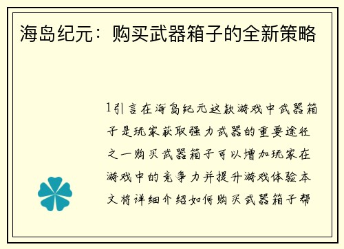 海岛纪元:购买武器箱子的全新策略