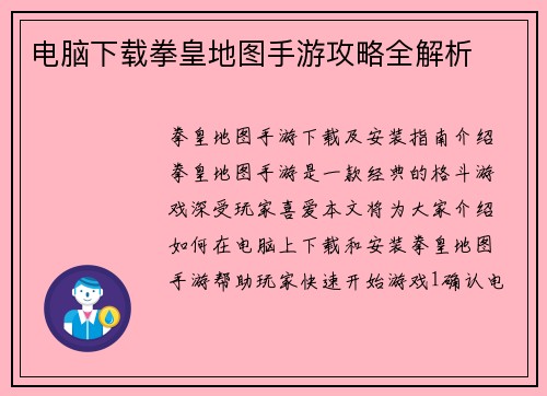 电脑下载拳皇地图手游攻略全解析