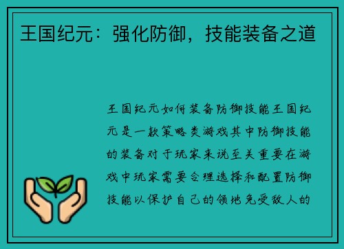 王国纪元:强化防御,技能装备之道