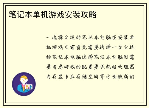 笔记本单机游戏安装攻略