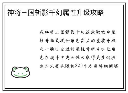 神将三国斩影千幻属性升级攻略