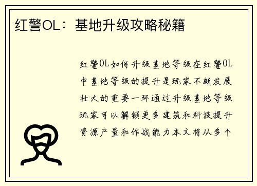 红警OL:基地升级攻略秘籍