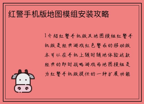 红警手机版地图模组安装攻略