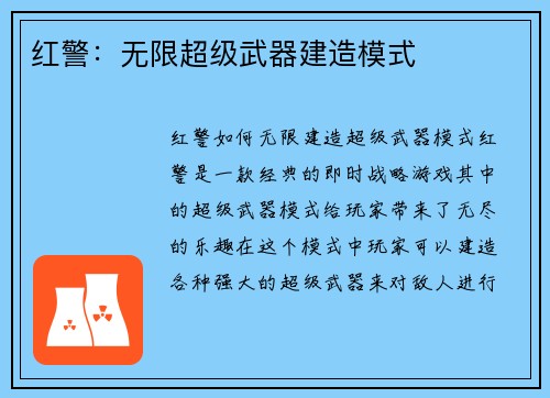 红警:无限超级武器建造模式