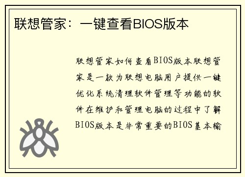 联想管家：一键查看BIOS版本
