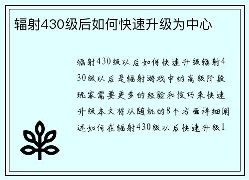 辐射430级后如何快速升级为中心