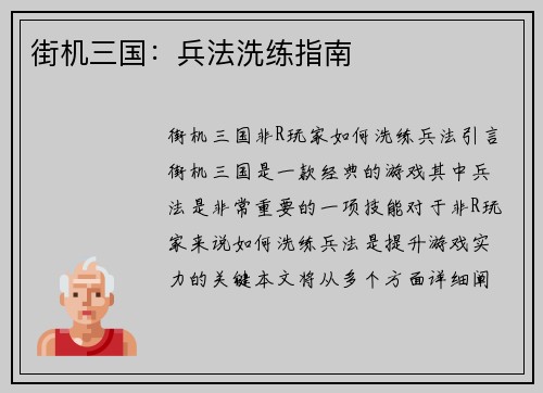 街机三国:兵法洗练指南