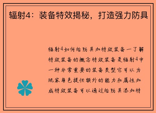 辐射4:装备特效揭秘,打造强力防具