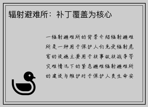 辐射避难所:补丁覆盖为核心
