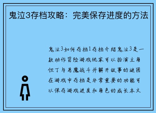 鬼泣3存档攻略:完美保存进度的方法