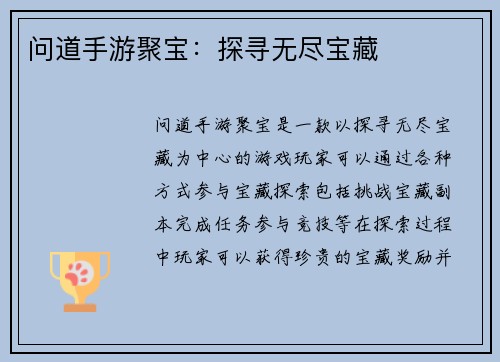 问道手游聚宝:探寻无尽宝藏