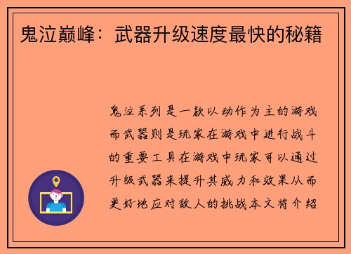 鬼泣巅峰:武器升级速度最快的秘籍