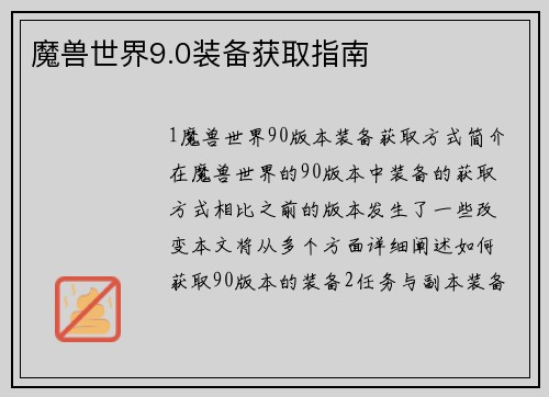 魔兽世界9.0装备获取指南