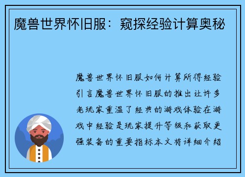 魔兽世界怀旧服:窥探经验计算奥秘