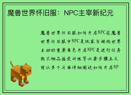 魔兽世界怀旧服:NPC主宰新纪元