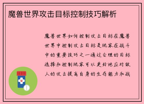 魔兽世界攻击目标控制技巧解析