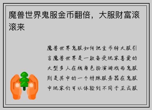 魔兽世界鬼服金币翻倍,大服财富滚滚来