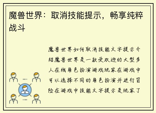 魔兽世界:取消技能提示,畅享纯粹战斗