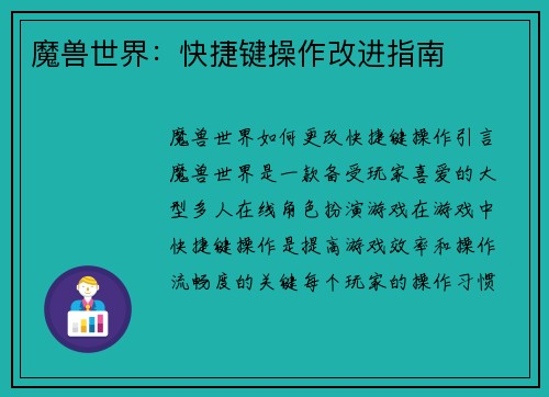 魔兽世界:快捷键操作改进指南