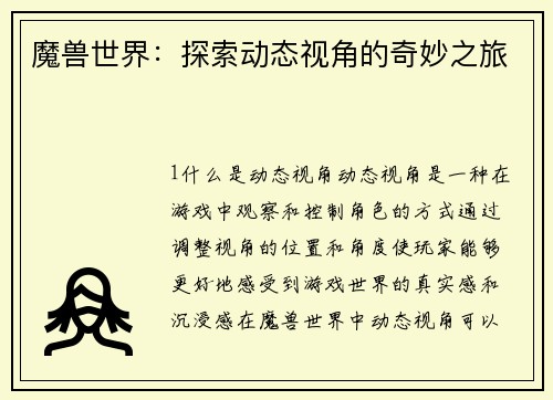 魔兽世界:探索动态视角的奇妙之旅