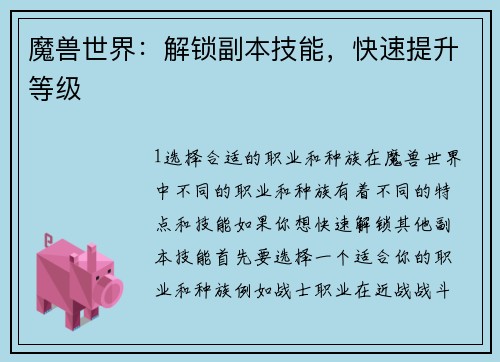 魔兽世界:解锁副本技能,快速提升等级