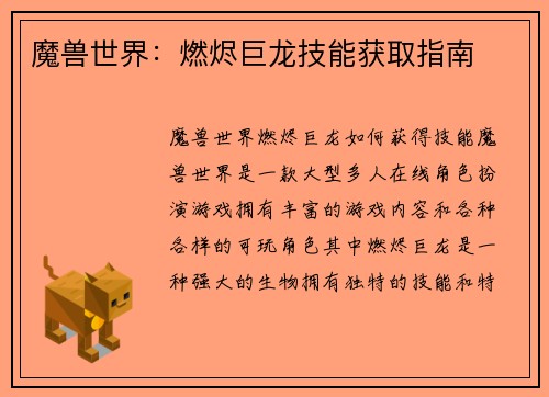 魔兽世界:燃烬巨龙技能获取指南