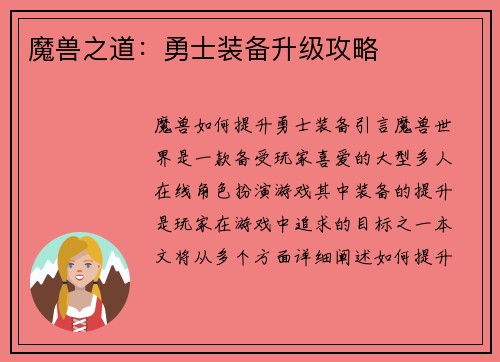 魔兽之道:勇士装备升级攻略