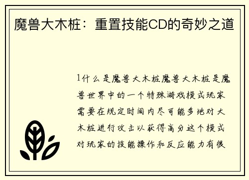 魔兽大木桩：重置技能CD的奇妙之道