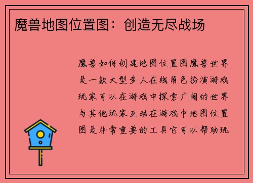 魔兽地图位置图:创造无尽战场