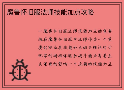 魔兽怀旧服法师技能加点攻略