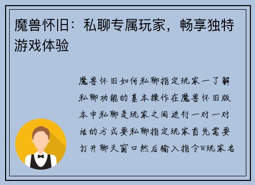 魔兽怀旧:私聊专属玩家,畅享独特游戏体验