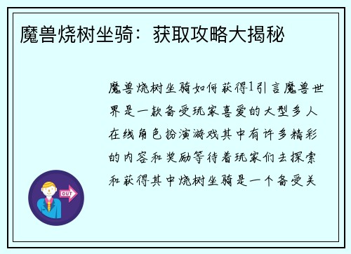 魔兽烧树坐骑:获取攻略大揭秘