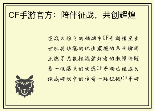 CF手游官方：陪伴征战，共创辉煌