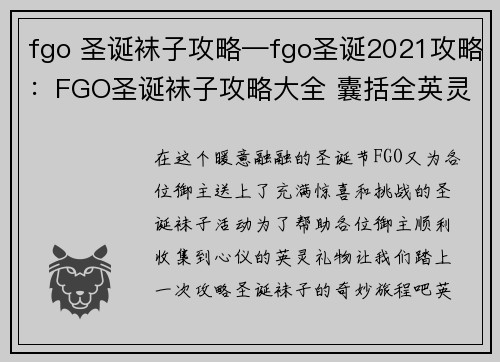fgo 圣诞袜子攻略—fgo圣诞2021攻略:FGO圣诞袜子攻略大全 囊括全英灵礼物收集指南