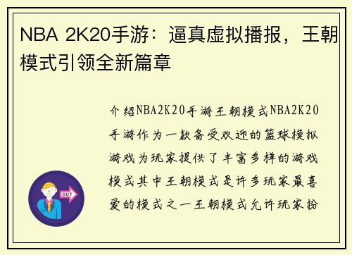 NBA 2K20手游:逼真虚拟播报,王朝模式引领全新篇章