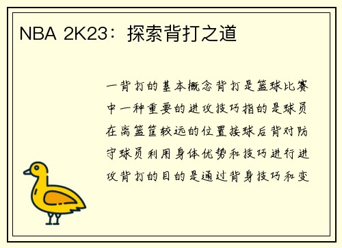 NBA 2K23:探索背打之道