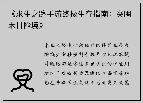 《求生之路手游终极生存指南:突围末日险境》