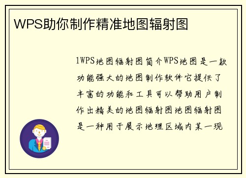 WPS助你制作精准地图辐射图