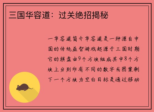 三国华容道:过关绝招揭秘