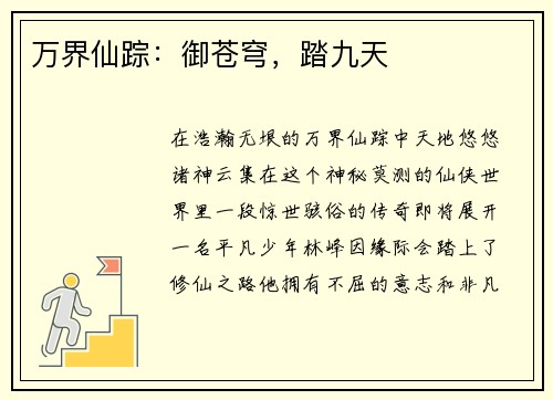 万界仙踪：御苍穹，踏九天