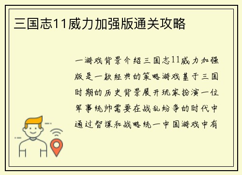 三国志11威力加强版通关攻略