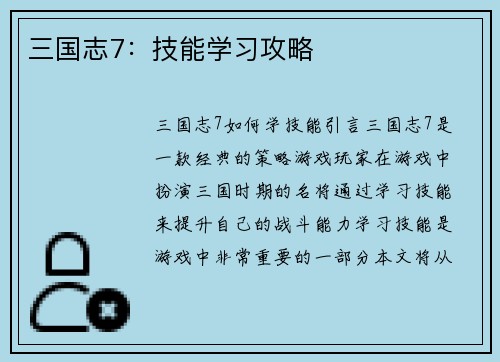 三国志7:技能学习攻略