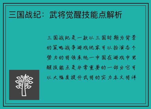 三国战纪:武将觉醒技能点解析