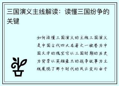 三国演义主线解读:读懂三国纷争的关键