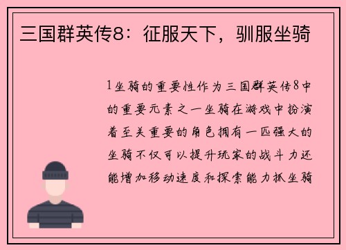 三国群英传8:征服天下,驯服坐骑