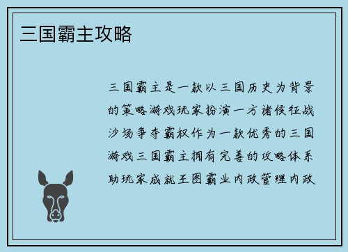 三国霸主攻略