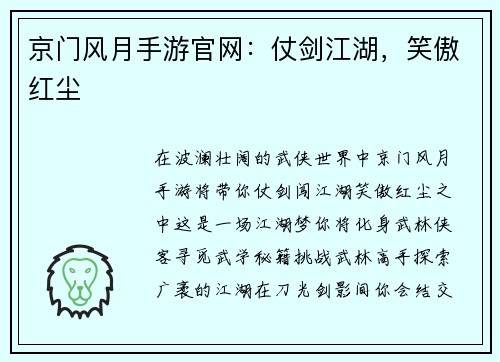 京门风月手游官网:仗剑江湖,笑傲红尘