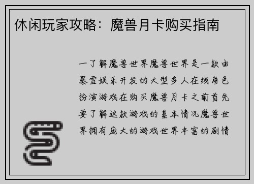 休闲玩家攻略:魔兽月卡购买指南
