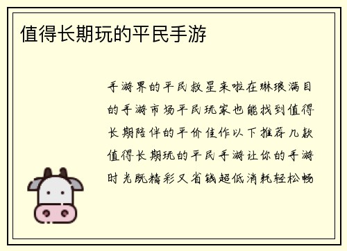 值得长期玩的平民手游