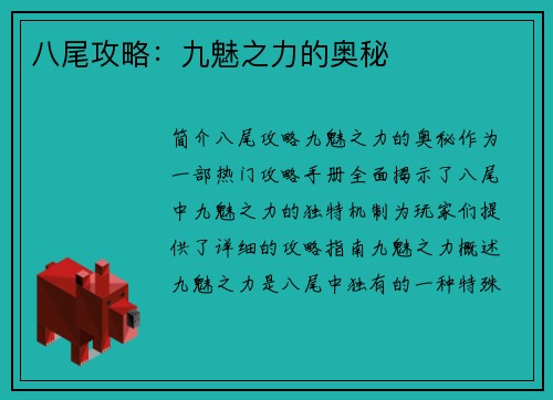 八尾攻略:九魅之力的奥秘
